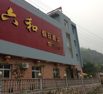 宜昌夷陵六和假日酒店