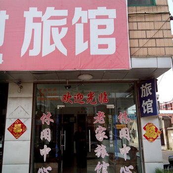 如皋搬经镇老家旅馆酒店提供图片