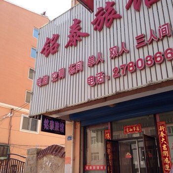 朝阳市铭泰旅馆酒店提供图片