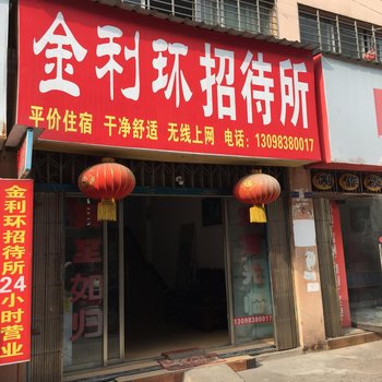 鄂州金利环招待所