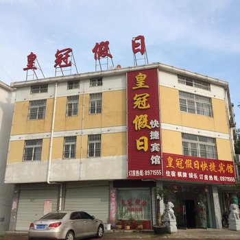 安庆潜山皇冠假日快捷宾馆