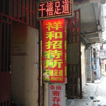 武汉祥和招待所