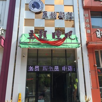 牡丹江原始部落主题睡吧