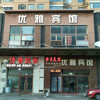 大连优雅宾馆开发区店酒店提供图片