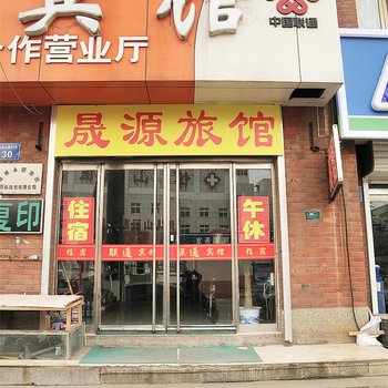 淄博晟源宾馆