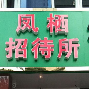 南京凤栖招待所