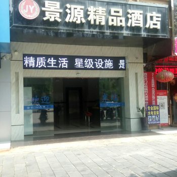 武宣景源精品酒店酒店提供图片