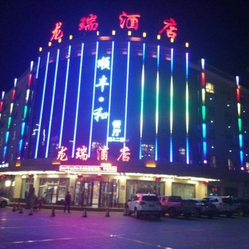 和静龙瑞酒店