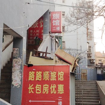 青岛路路顺家庭宾馆