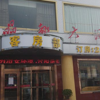 合阳晶都大酒店酒店提供图片