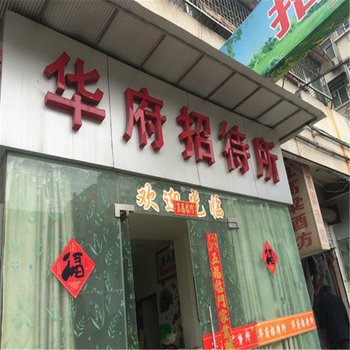 徐州华府招待所酒店提供图片