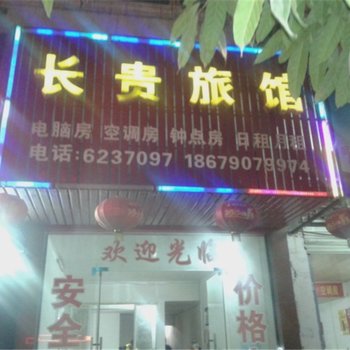 于都长贵旅馆酒店提供图片