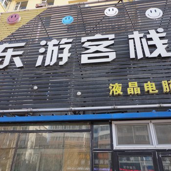 白城东游客栈酒店提供图片