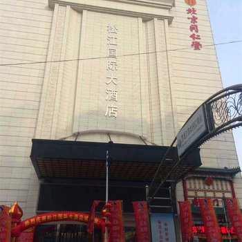 双鸭山松江国际大酒店酒店提供图片