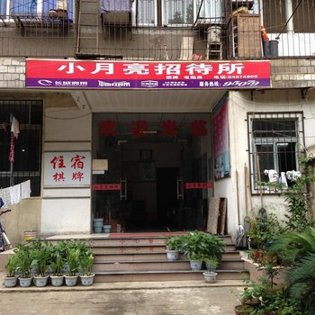 武汉小月招待所