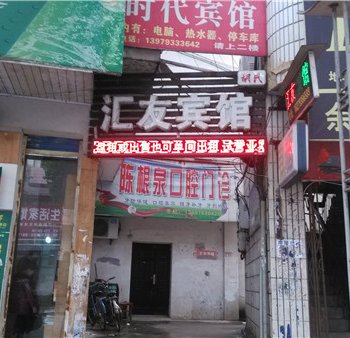 德兴市汇友宾馆酒店提供图片