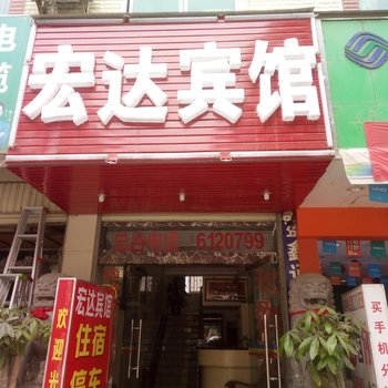 富宁宏达宾馆酒店提供图片