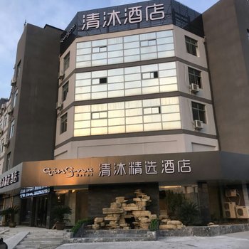 清沐精选酒店(丹阳新桥中兴北路店)(原中新宾馆)酒店提供图片