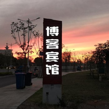 丹阳博客商务宾馆