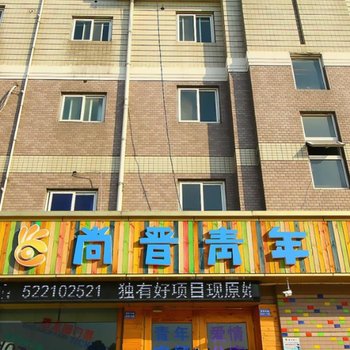 尚晋青年旅舍(常州恐龙园河海大学店)酒店提供图片