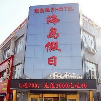 贺兰海岛假日连锁酒店酒店提供图片