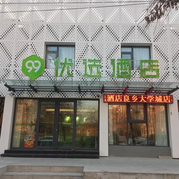 99优选酒店(北京良乡大学城地铁站店)