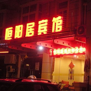 常州恒阳居宾馆酒店提供图片