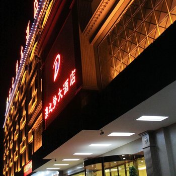 昆明滇之梦大酒店