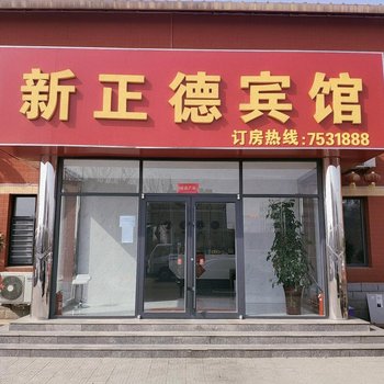 沧州新正德宾馆酒店提供图片