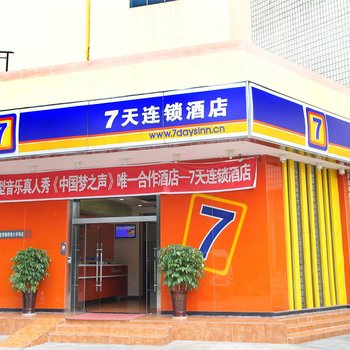7天连锁酒店(常德桥南大市场店)