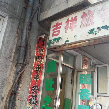 丹东吉祥旅社(振兴店)