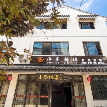 昆山水墨锦溪精品客栈