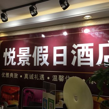 恩施悦景假日酒店酒店提供图片