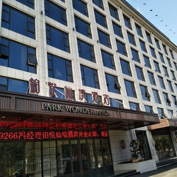 九江铂悦·仙境酒店酒店提供图片