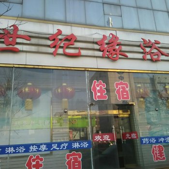 山阴世纪缘浴园酒店提供图片