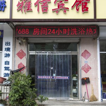 安丘雅信宾馆