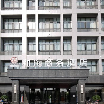 合肥和海商务酒店