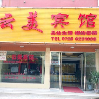 潜江云美宾馆酒店提供图片