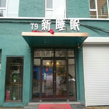 通化T9新睡眠酒店酒店提供图片