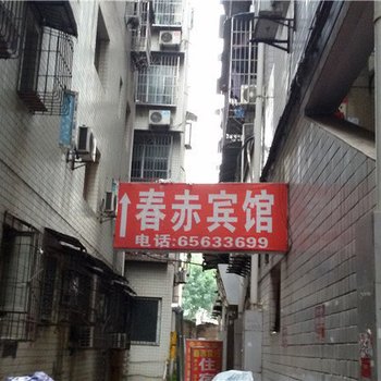 重庆春赤宾馆