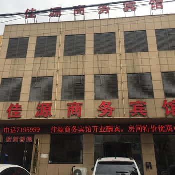 滦县佳源商务宾馆酒店提供图片