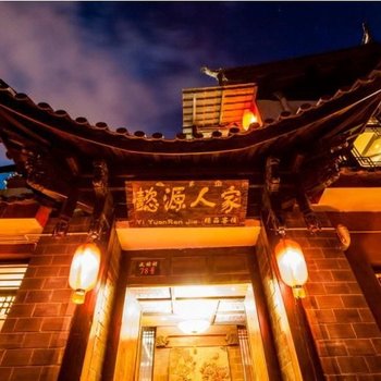 丽江懿源人家精品客栈
