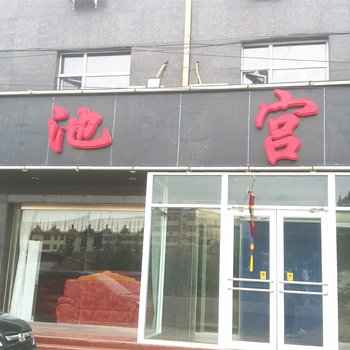 承德滦平瑶池宫大酒店酒店提供图片