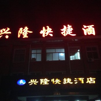 兴隆县兴隆快捷酒店酒店提供图片