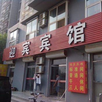 宁津迎宾宾馆酒店提供图片