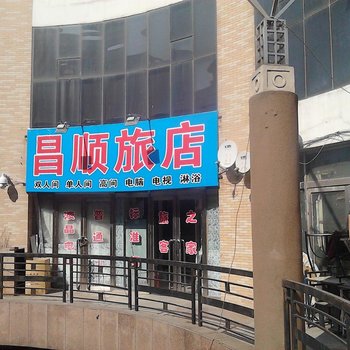 四平市昌顺旅店酒店提供图片