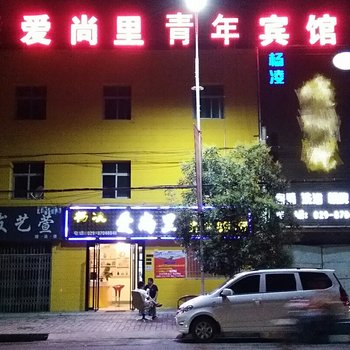 咸阳市杨凌爱尚里青年宾馆酒店提供图片