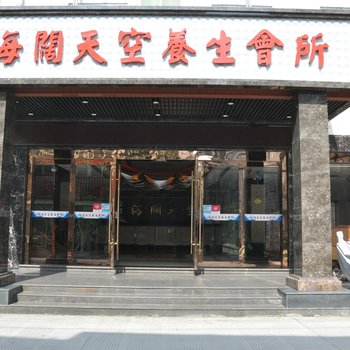 青阳海阔天空养生会所酒店提供图片