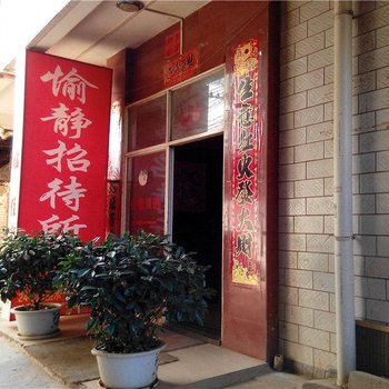 昆明愉静招待所
