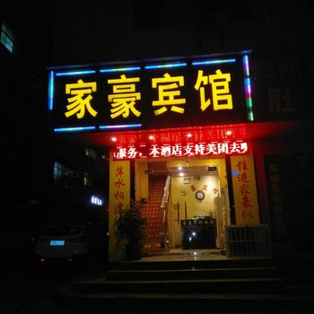 仁怀家豪宾馆酒店提供图片